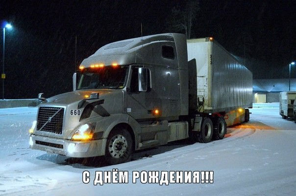Поздравления с днем рождения дальнобойщика Поздравления с днем рождения дальнобойщика